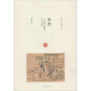 【正版书籍】 初恋-日本散文精选-汉日对照 (日)国木田独步　著,董璐　译 上海译文出版社