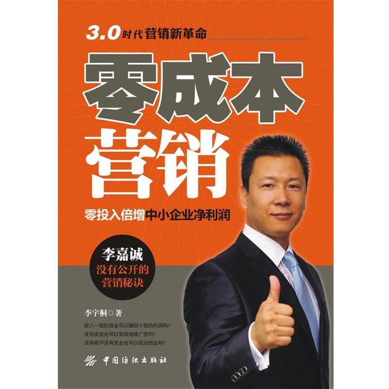 【正版书籍】 零成本营销:零投入倍增中小企业净利润 李宇桐 中国纺织出版社