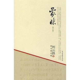 【正版书籍】 蒙昧 柯云路 著 中国文联出版社