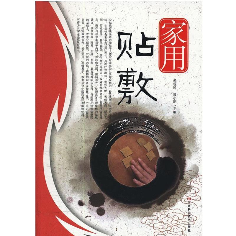 【正版书籍】 家用贴敷 朱现民 魏小丽 河南科学技术出版社