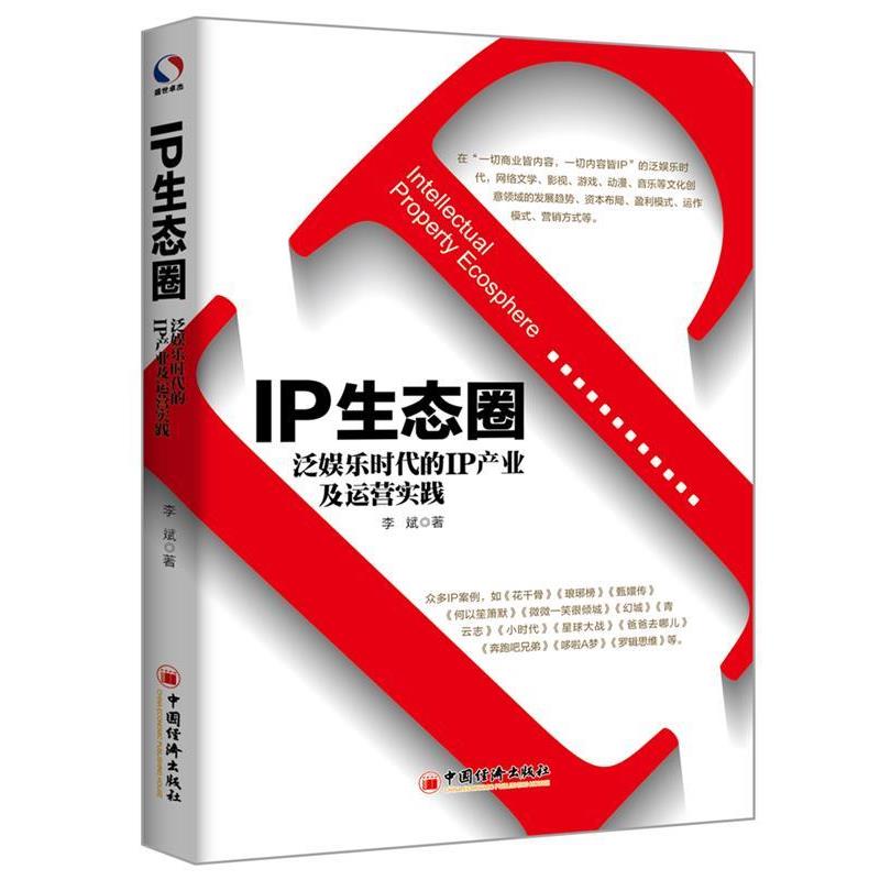 【正版书籍】 IP生态圈:泛娱乐时代的IP产业及运营实践 李斌 著, 中国经济出版社