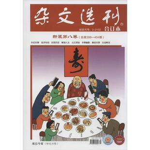 【正版书籍】 杂文选刊 合订本 新装第8卷 总第399-404期 刘成信 其他出版社