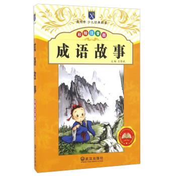 【正版书籍】 成语故事 王荣斌 编 武汉出版社