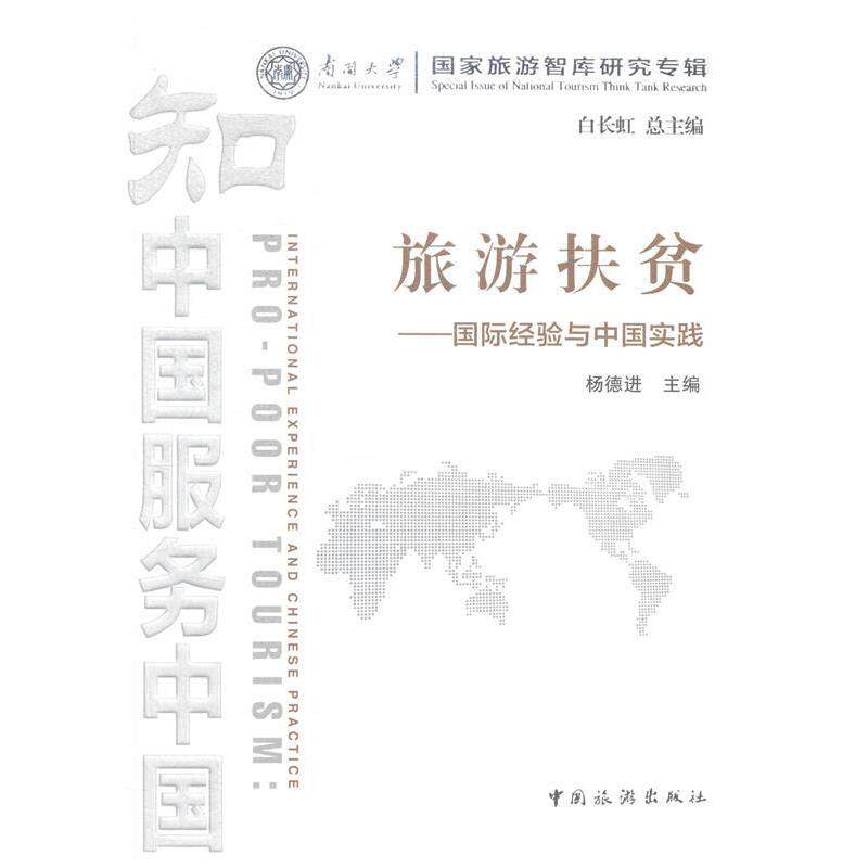 【正版书籍】 旅游扶贫:国际经验与中国实践 杨德进,白长虹 中国旅游出版社