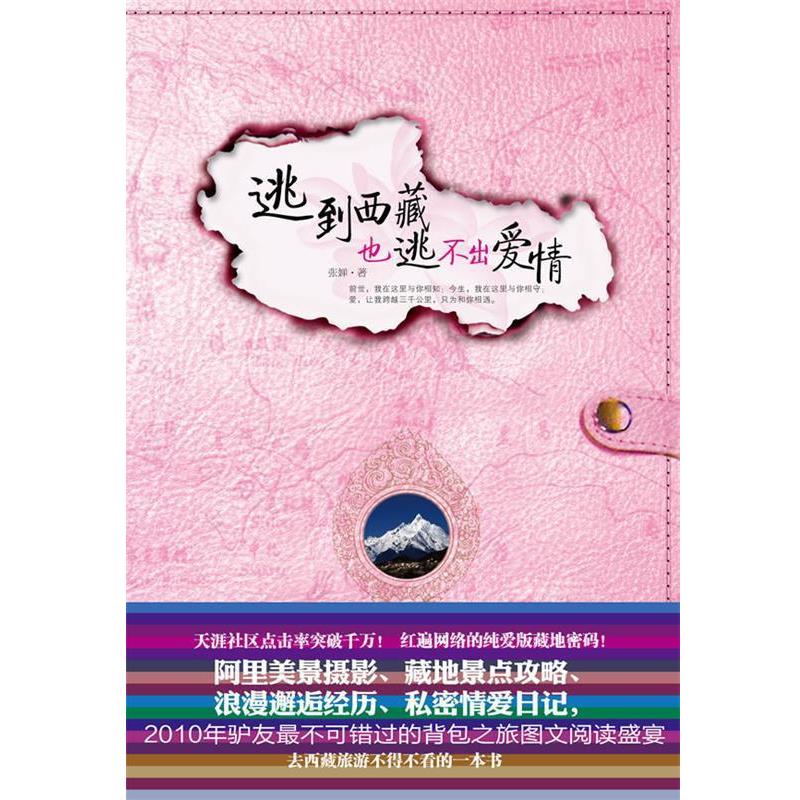 【正版书籍】 逃到西藏也逃不出爱情 张婵　著 文化艺术出版社