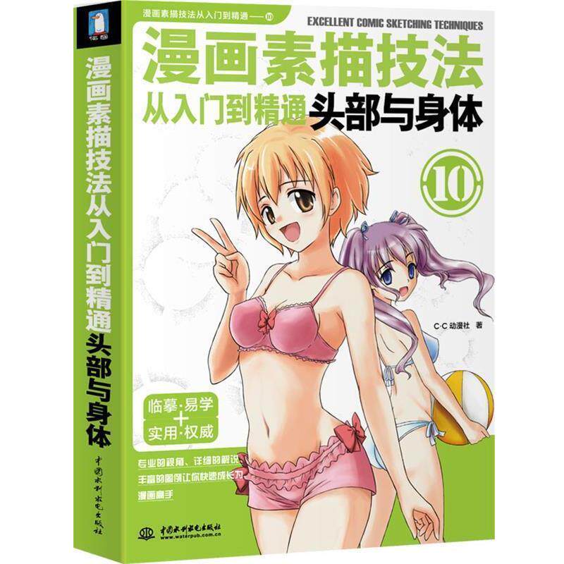 【正版书籍】 漫画素描技法从入门到精通-头部与身体 C.C动漫社 水利水电出版社