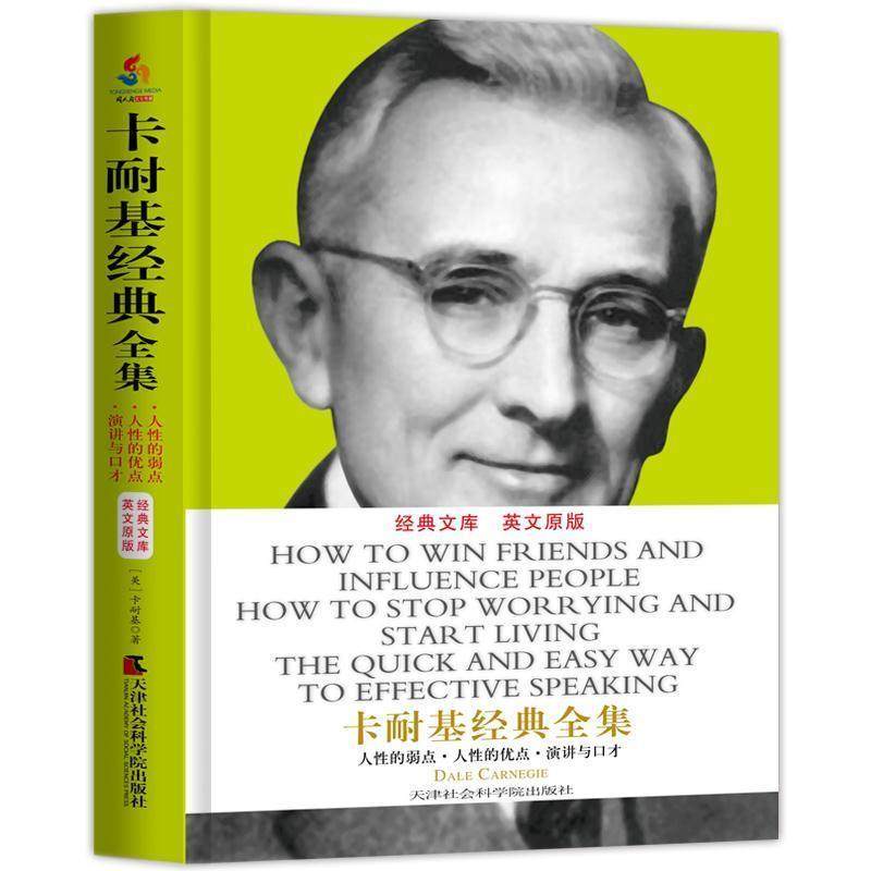 【正版书籍】 卡耐基经典全集:人性的弱点全集 人性的优点全集 演讲与口才全集 美)卡耐基(Carnegie,D.)著 天津社会科学院出版社