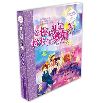 【正版书籍】 辫子姐姐心灵花园:你不知道将来有多好 郁雨君 明天出版社