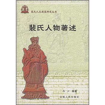 【正版书籍】 裴氏人物著述 西江 著 山西人民出版社
