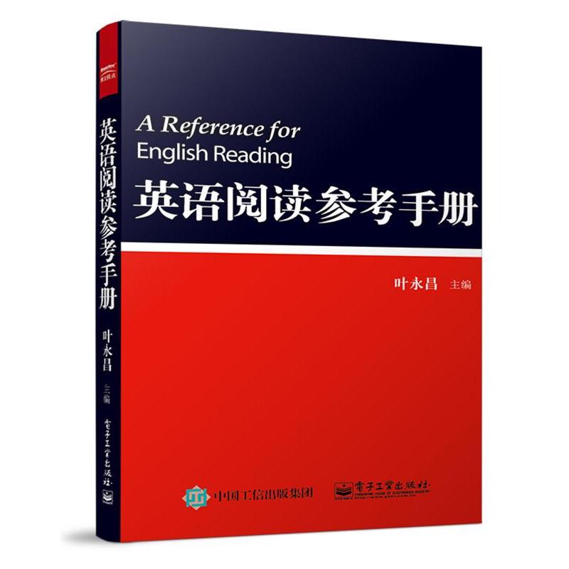 【正版书籍】 英语阅读参考手册 叶永昌 电子工业出版社