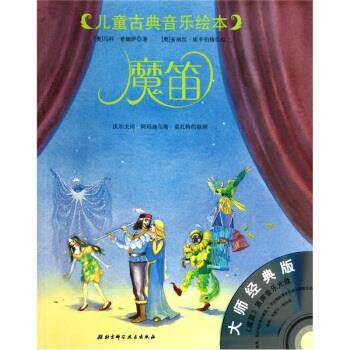 【正版书籍】 大师经典版 儿童古典音乐绘本--魔笛 [奥] 马科·希姆萨 著,[奥] 多丽丝·埃辛伯格 绘,李 中国科学技术出版社