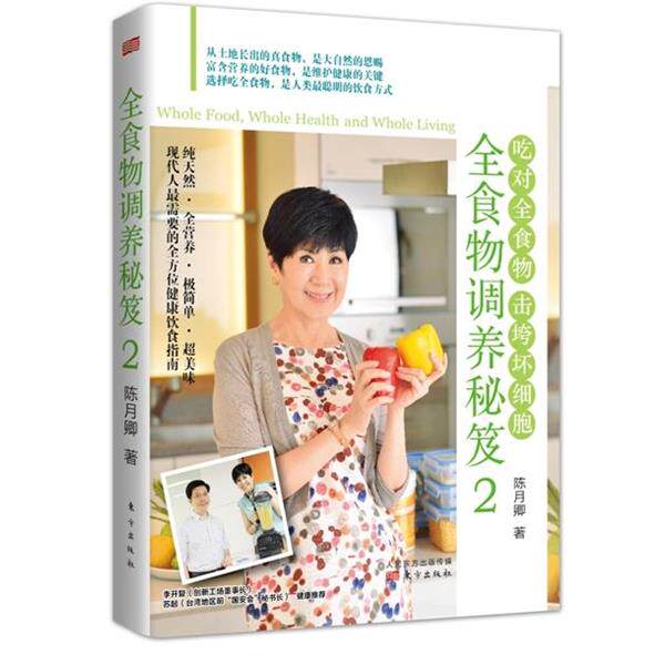 【正版书籍】 全食物调养秘笈2 陈月卿 东方出版社