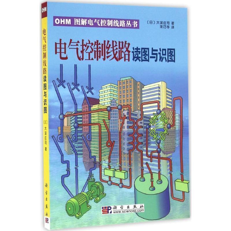【正版书籍】 电气控制线路读图与识图 [日] 大滨庄司 著,宋巧苓 译 科学出版社