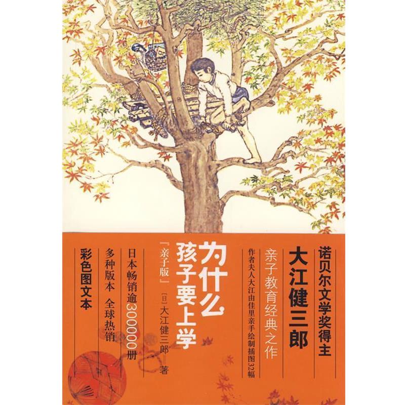 【正版书籍】 为什么孩子要上学 (日)大江健三郎　著,陈保朱　译 天津教育出版社