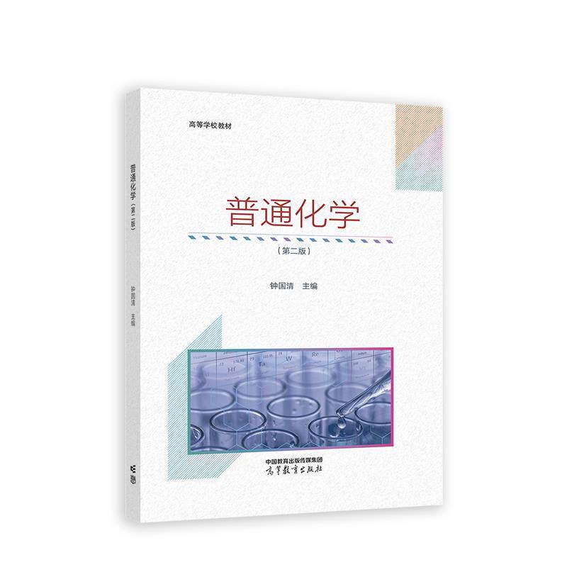 【正版书籍】 普通化学 钟国清 高等教育出版社