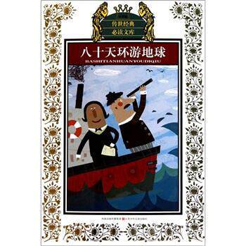 【正版书籍】 八十天环游地球-少年版 [法] 儒勒·凡尔纳 著,华明玥,林铭子 译 凤凰出版传媒集团，江苏少年儿童出版社