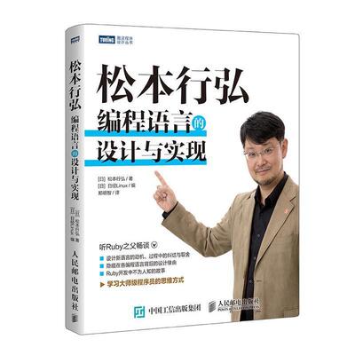 【正版书籍】 松本行弘 编程语言的设计与实现 [日]松本行弘,日经Linux,郑明智 人民邮电出版社