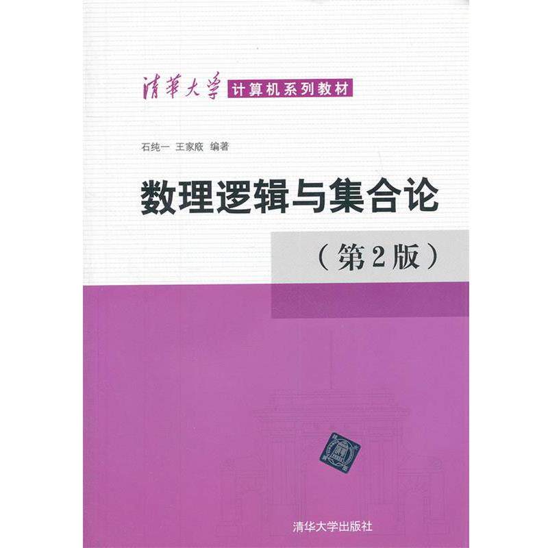 【正版书籍】 数理逻辑与集合论 石纯一 等编著 清华大学出版社