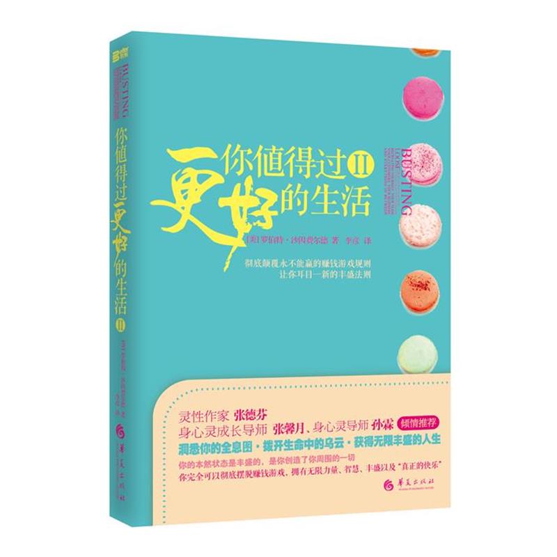 【正版书籍】 你值得过更好的生活2 (美)罗伯特.沙因费尔德 华夏出版社