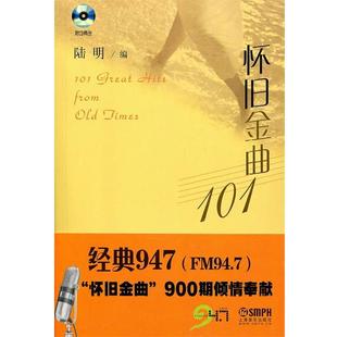怀旧金曲101 书籍 陆明 编 社 上海音乐出版 正版