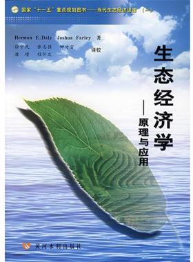 【正版书籍】 生态经济学—原理与应用 （美）戴利（Daly,H.E）,（美）弗蕾（Farley,J.）　著,徐中民　等译 黄河水利出版社