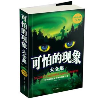 【正版书籍】 白金版 可怕的现象 大全集 徐胜华 主编 华文出版社