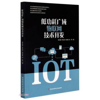 【正版书籍】 低功耗广域物联网技术开发 褚云霞,李志祥,张岳魁,张军 著 河北科学技术出版社