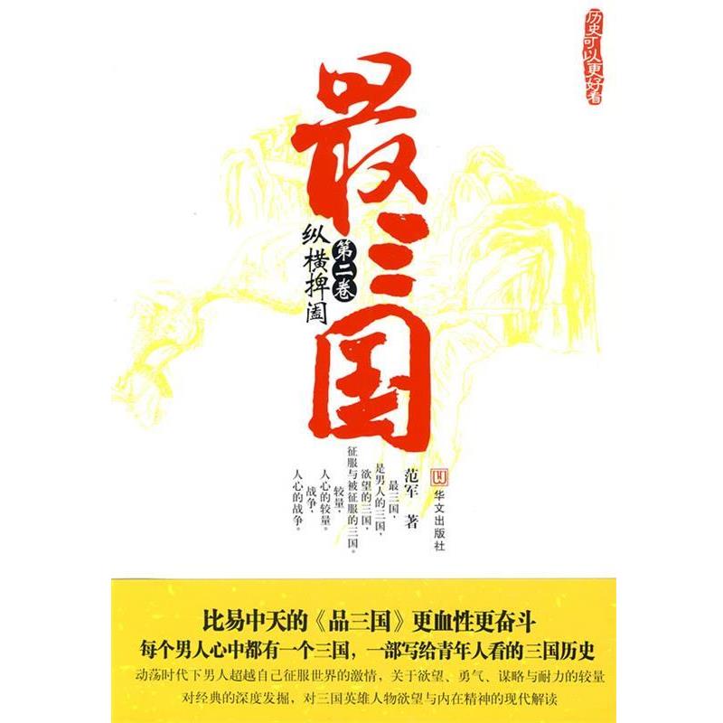 【正版书籍】 三国 第二卷 纵横捭阖 范军 著 华文出版社