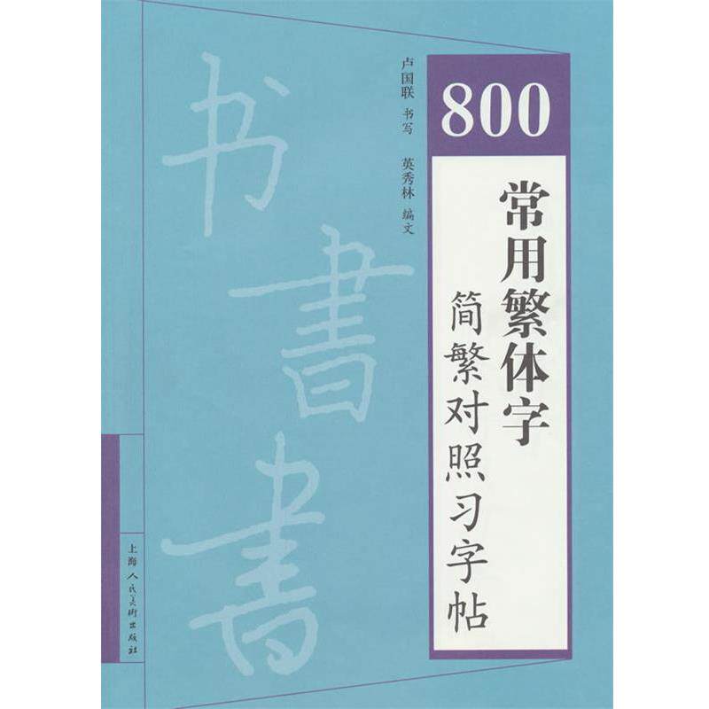 【正版书籍】 800常用繁体字简繁对照习字帖 卢国联 书,英秀林 编文 上海人民美术出版社