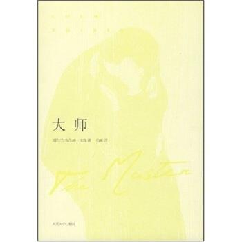 【正版书籍】 大师 [爱尔兰] 科尔姆·托宾（Colm Toibin） 著, 柏栎 译 人民文学出版社