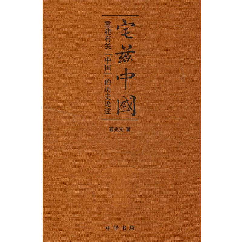 【正版书籍】 宅兹中国—重建有关“中国”的历史论述 葛兆光 著 中华书局