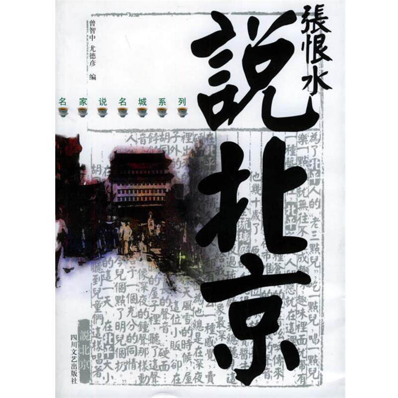 【正版书籍】 张恨水说北京—名家说名城 张恨水著,曾智中,尤德彦 编 四川文艺出版社