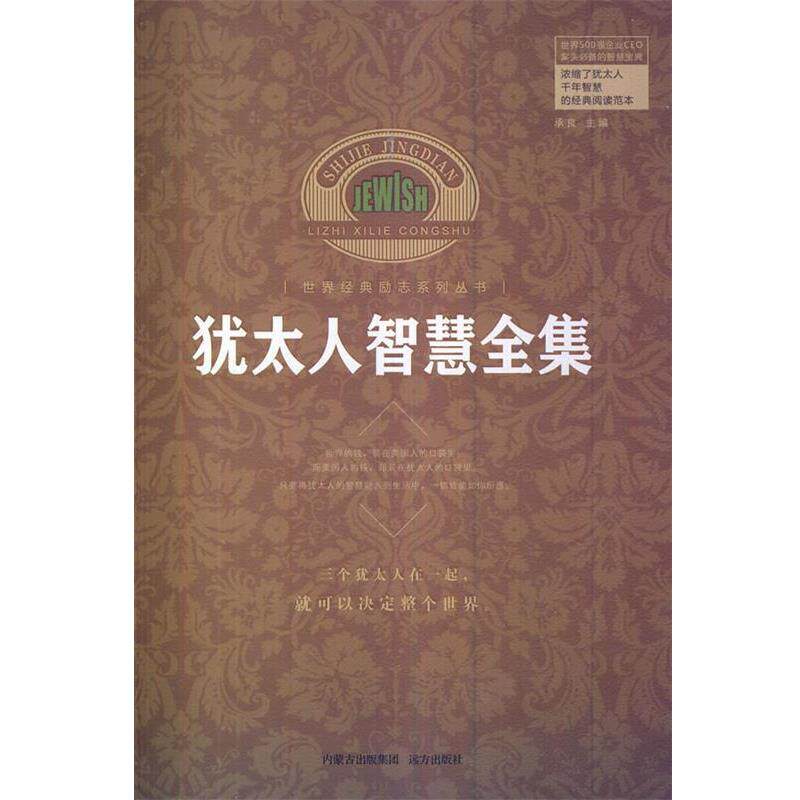【正版书籍】 犹太人智慧全集 承良作 远方出版社