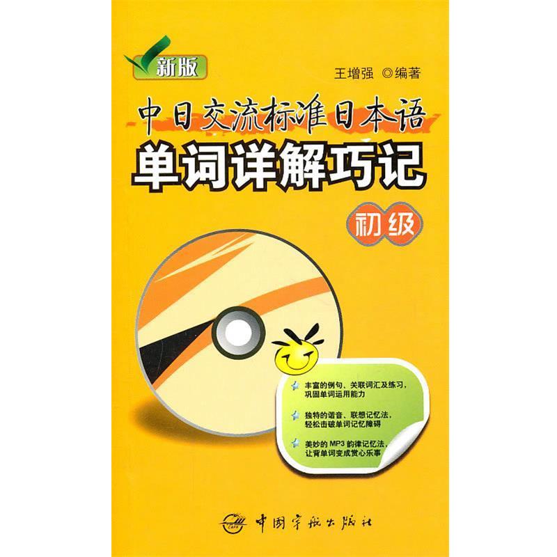 【正版书籍】 新版中日交流标准日本语单词详解巧记.初级 王增强 编著 中国宇航出版社