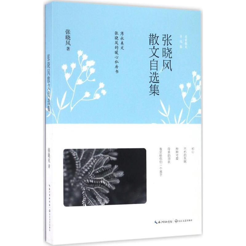 【正版书籍】 张晓风散文自选集 张晓风　著 长江文艺出版社