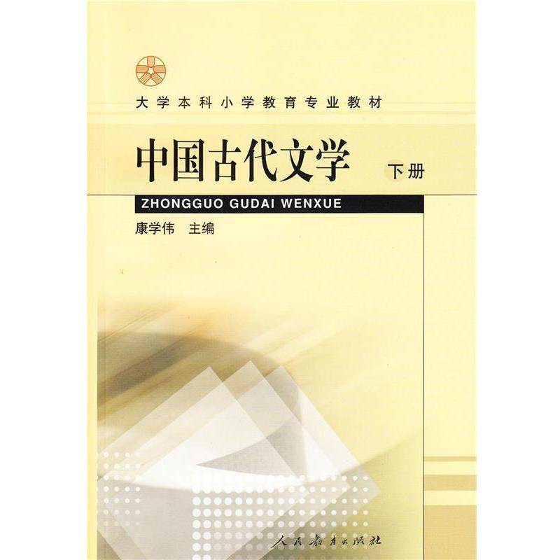 【正版书籍】 中国古代文学 康学伟　主编 人民教育出版社,书籍/杂志/报纸,自由组合套装,淘宝优惠券,粉丝福利购,淘宝优惠卷