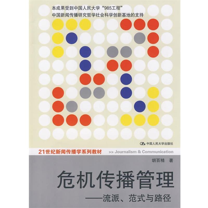 【正版书籍】 危机传播管理—流派、范式与路径 胡百精 著 中国人民大学出版社