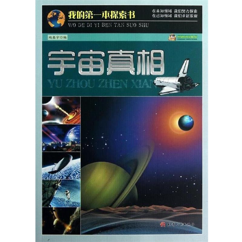【正版书籍】 宇宙真相 我的第一本探索书 赵春宇 天津人民出版社