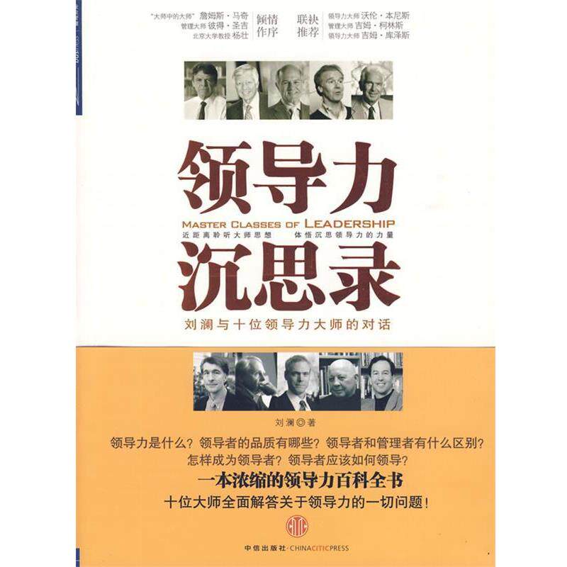 【正版书籍】 领导力沉思录 刘澜　著 中信出版社