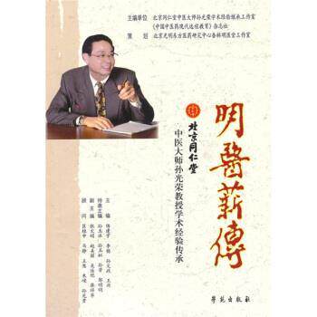 【正版书籍】 明医薪传-北京同仁堂中医大师孙光荣教授学术经验传承 杨建宇 等 编 学苑出版社