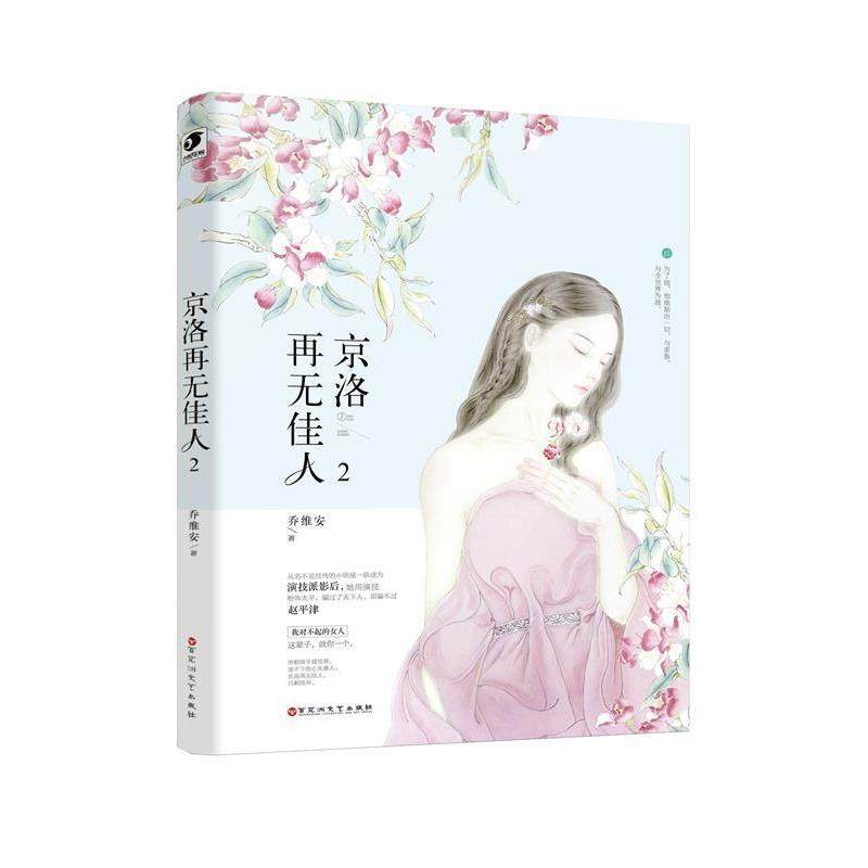 【正版书籍】 京洛再无佳人2 乔维安 百花洲文艺出版社
