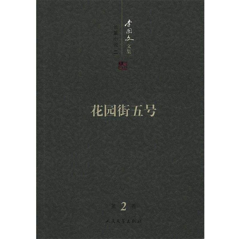 【正版书籍】 花园街五号:李国文文集 李国文 著 人民文学出版社