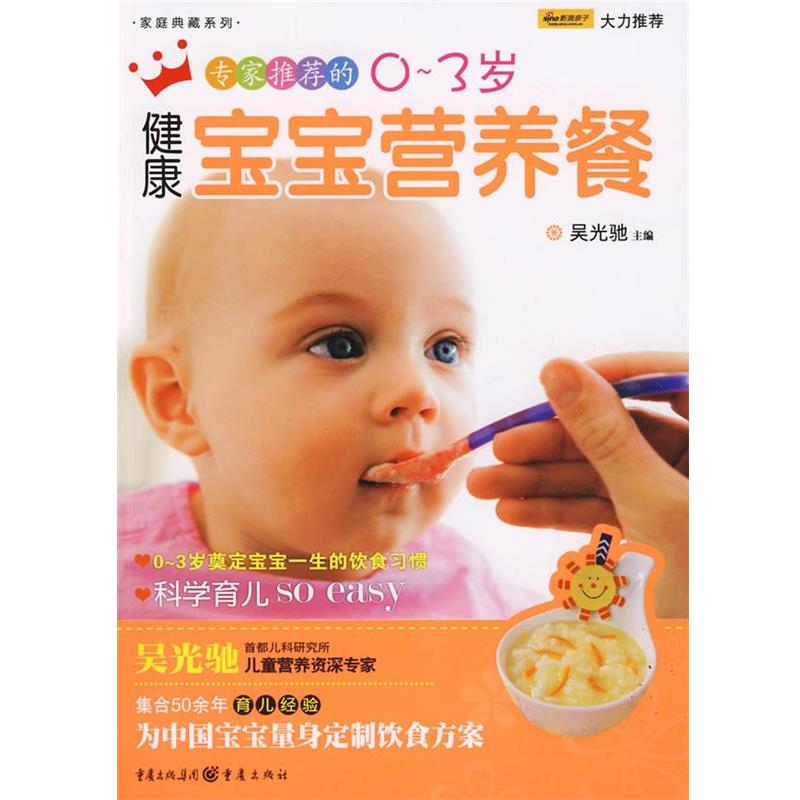 【正版书籍】 专家的0～3岁健康宝宝营养餐 吴光驰　主编 重庆出版社