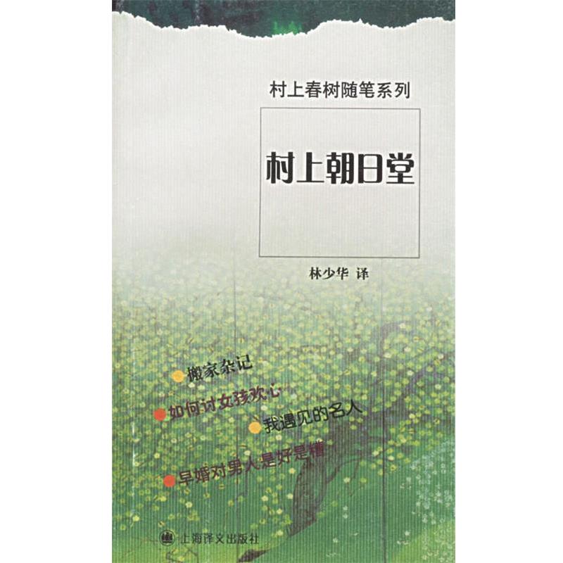 【正版书籍】 村上朝日堂 (日)村上春树 著,林少华 译 上海译文出版社