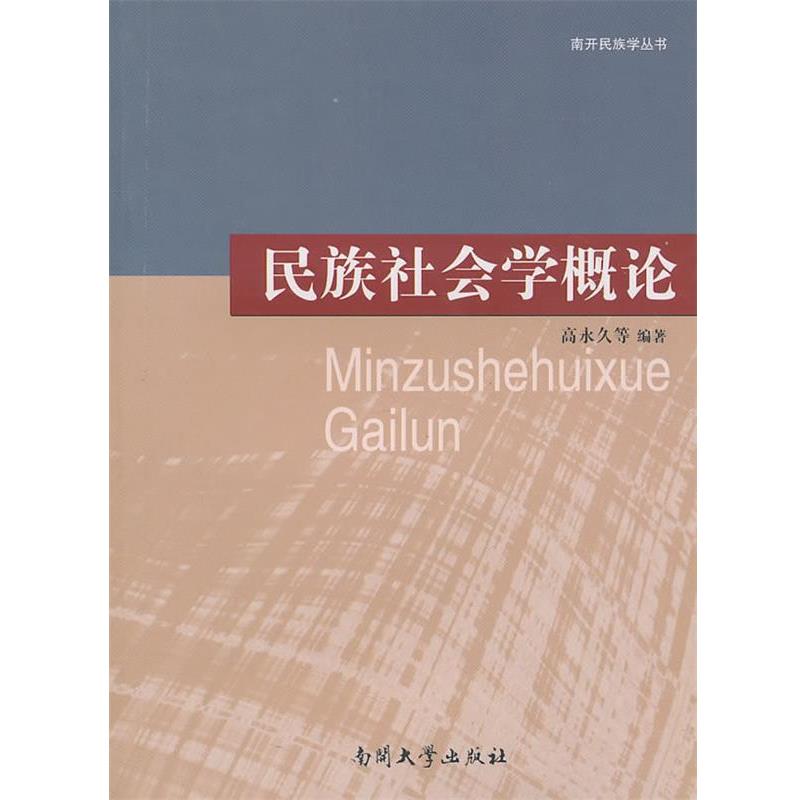 【正版书籍】 民族社会学概论 高永久 等编著 南开大学出版社