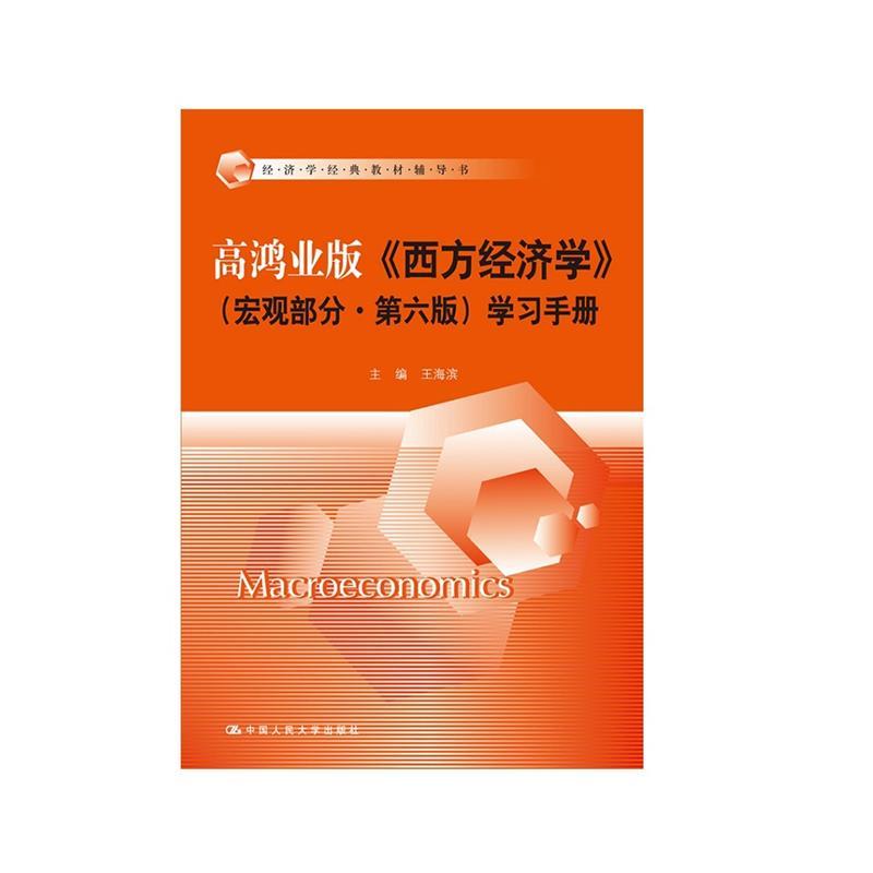 【正版书籍】 高鸿业版西方经济学宏观部分第六版学习手册 王海滨 中国人民大学出版社