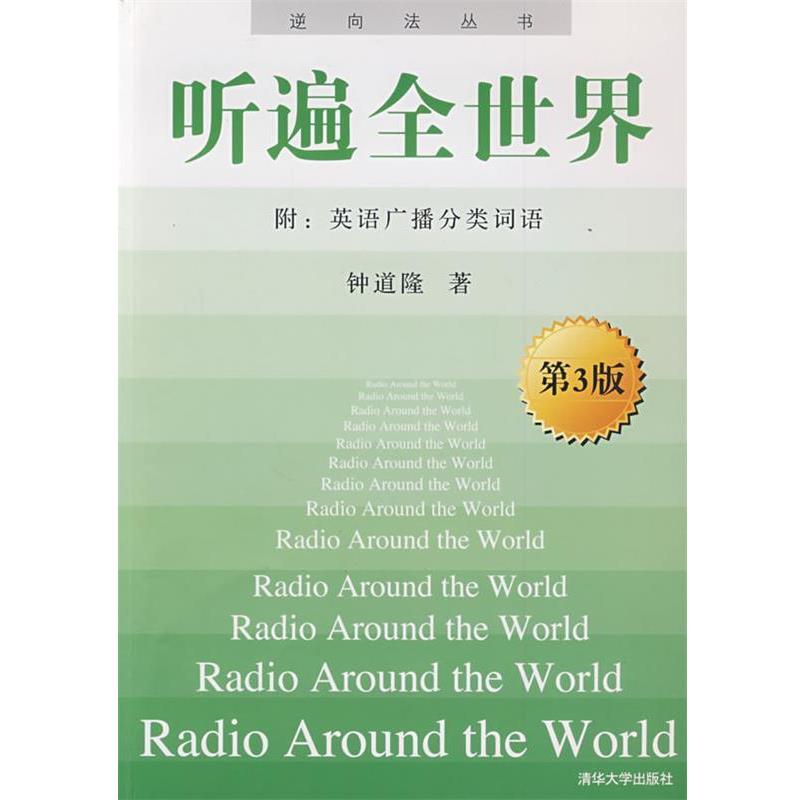 【正版书籍】 听遍全世界 钟道隆 著 清华大学出版社