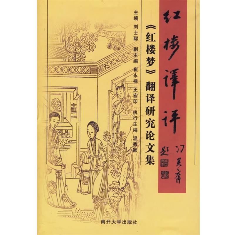 【正版书籍】 红楼译评—《红楼梦》翻译研究论文集 刘士聪　主编 南开大学出版社