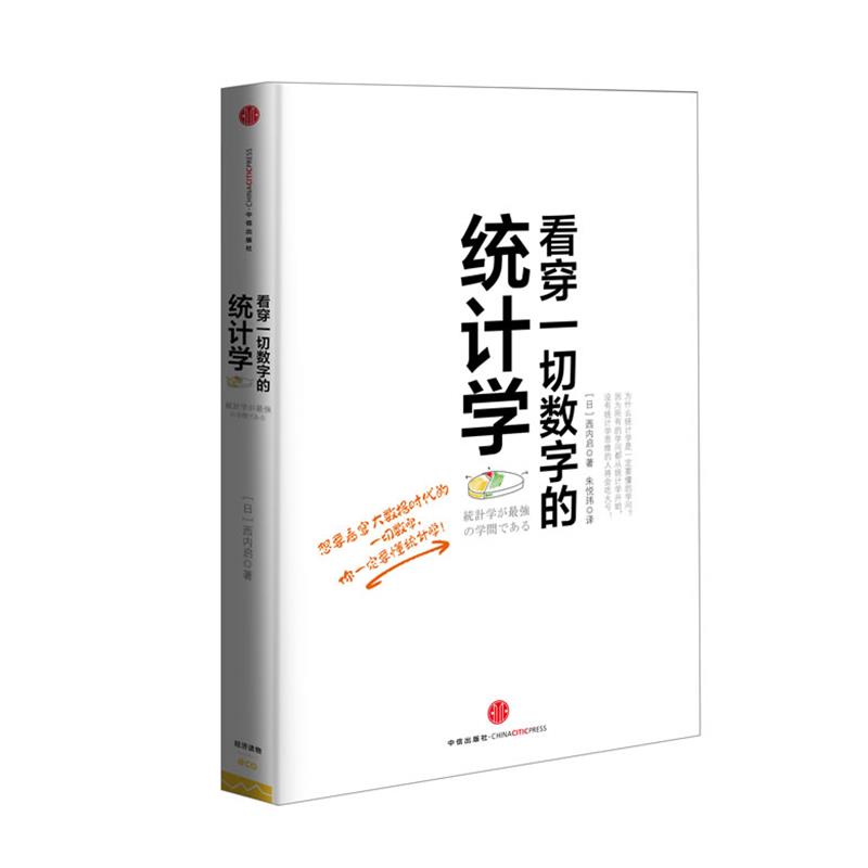 【正版书籍】 看穿一切数字的统计学 西内启 著,朱悦玮 译 中信出版社