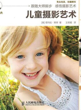 【正版书籍】 儿童摄影艺术 (美)莱奇　著,王欧娅　译 人民邮电出版社